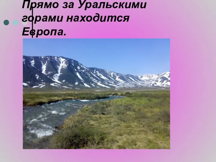 Прямо за Уральскими горами находится Европа.