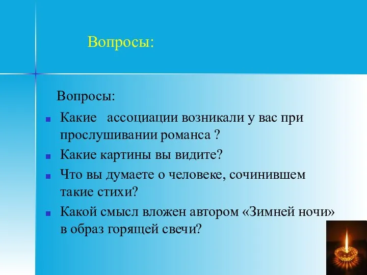 Вопросы: Вопросы: Какие ассоциации возникали у вас при прослушивании романса ?