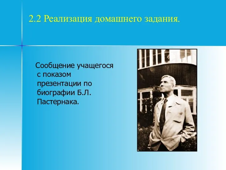 2.2 Реализация домашнего задания. Сообщение учащегося с показом презентации по биографии Б.Л.Пастернака.