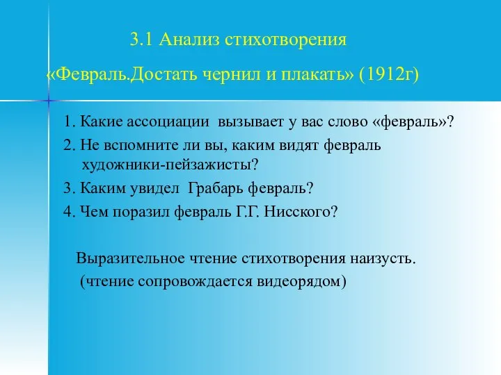 3.1 Анализ стихотворения «Февраль.Достать чернил и плакать» (1912г) 1. Какие ассоциации