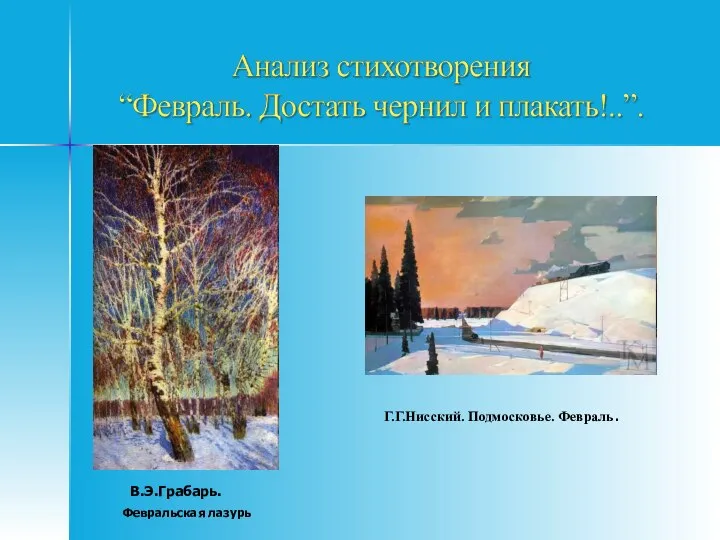 В.Э.Грабарь. Февральская лазурь Г.Г.Нисский. Подмосковье. Февраль.