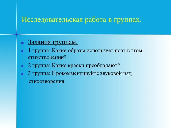 Исследовательская работа в группах. Задания группам. 1 группа: Какие образы использует