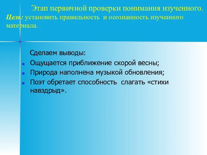 Этап первичной проверки понимания изученного. Цель: установить правильность и осознанность изученного