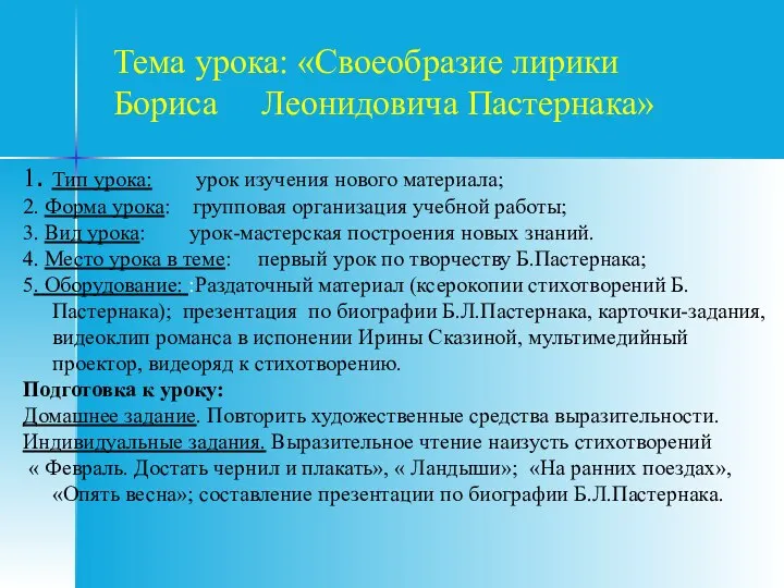 Тема урока: «Своеобразие лирики Бориса Леонидовича Пастернака» 1. Тип урока: урок