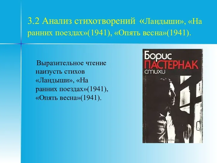 3.2 Анализ стихотворений «Ландыши», «На ранних поездах»(1941), «Опять весна»(1941). Выразительное чтение