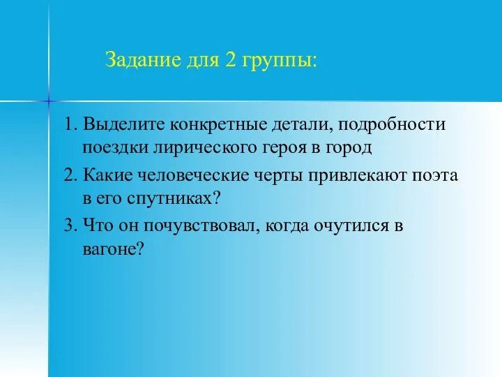 Задание для 2 группы: 1. Выделите конкретные детали, подробности поездки лирического