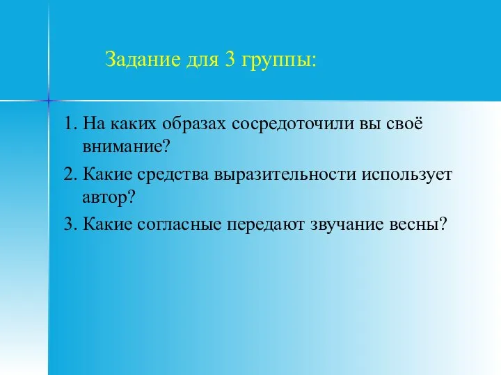 Задание для 3 группы: 1. На каких образах сосредоточили вы своё