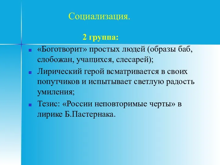 2 группа: «Боготворит» простых людей (образы баб, слобожан, учащихся, слесарей); Лирический