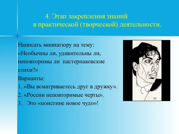 4. Этап закрепления знаний в практической (творческой) деятельности. Написать миниатюру на