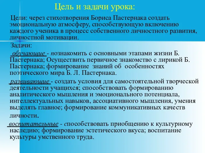 Цель и задачи урока: Цели: через стихотворения Бориса Пастернака создать эмоциональную