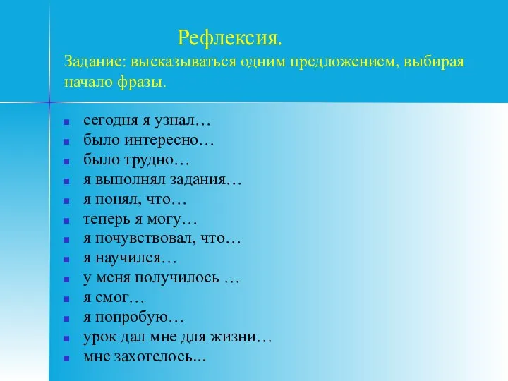 Рефлексия. Задание: высказываться одним предложением, выбирая начало фразы. сегодня я узнал…