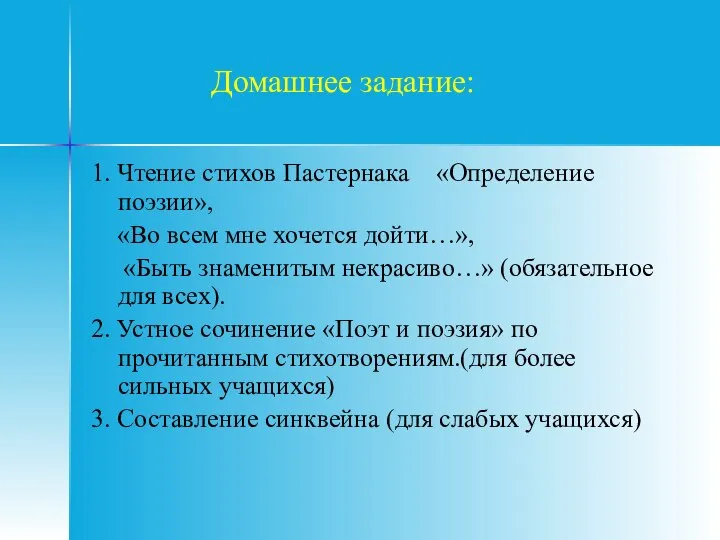 Домашнее задание: 1. Чтение стихов Пастернака «Определение поэзии», «Во всем мне