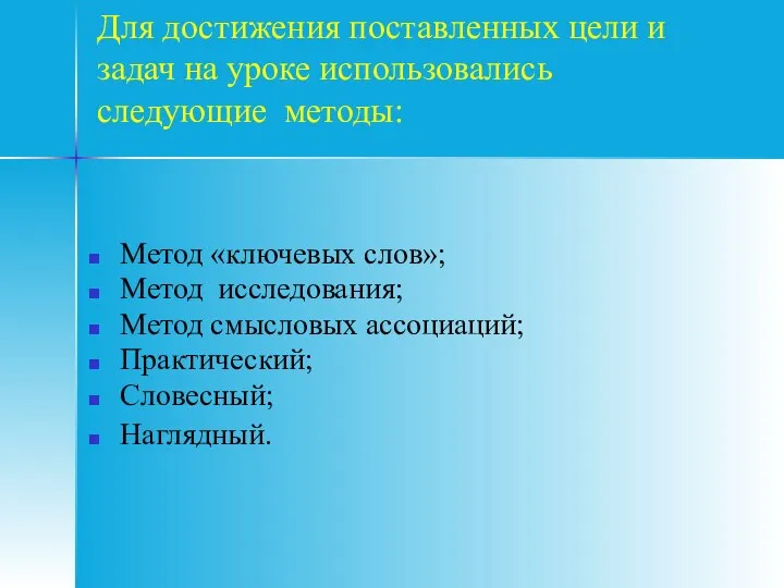 Для достижения поставленных цели и задач на уроке использовались следующие методы: