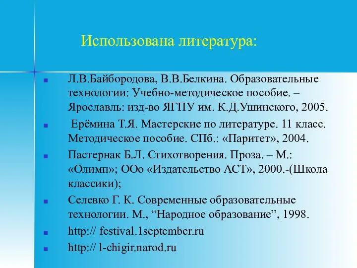 Использована литература: Л.В.Байбородова, В.В.Белкина. Образовательные технологии: Учебно-методическое пособие. – Ярославль: изд-во