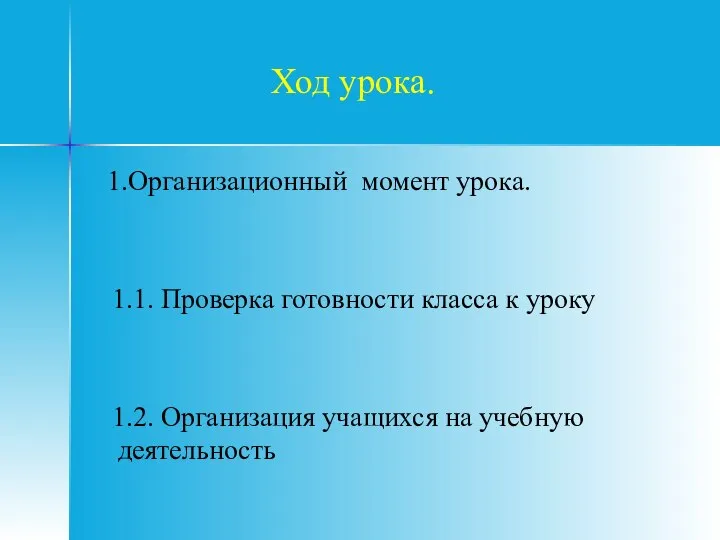 Ход урока. 1.Организационный момент урока. 1.1. Проверка готовности класса к уроку