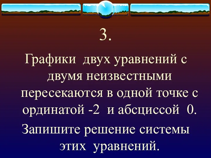 3. Графики двух уравнений с двумя неизвестными пересекаются в одной точке