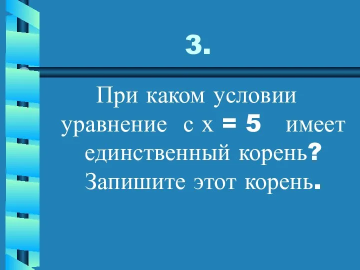 3. При каком условии уравнение с х = 5 имеет единственный корень? Запишите этот корень.