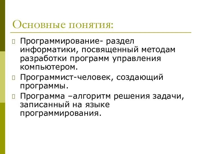 Основные понятия: Программирование- раздел информатики, посвященный методам разработки программ управления компьютером.