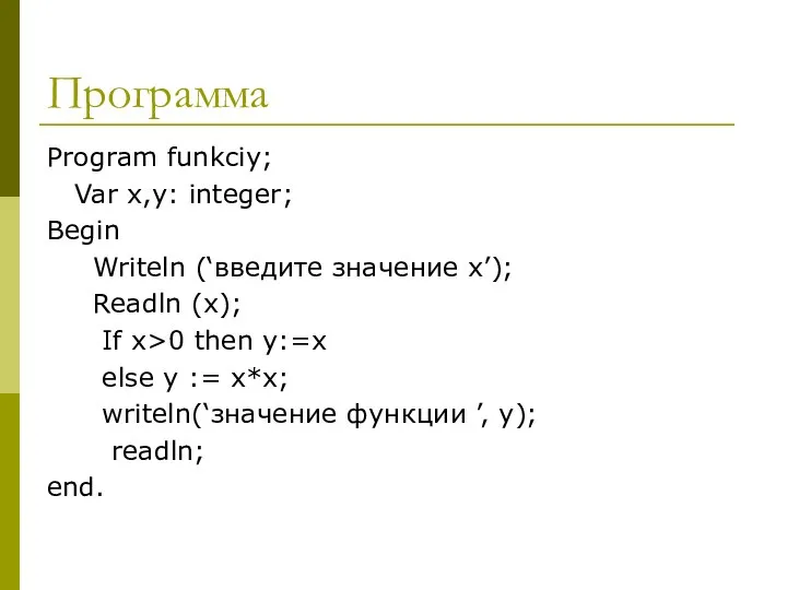 Программа Program funkciy; Var x,y: integer; Begin Writeln (‘введите значение х’);