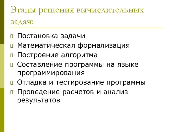 Этапы решения вычислительных задач: Постановка задачи Математическая формализация Построение алгоритма Составление