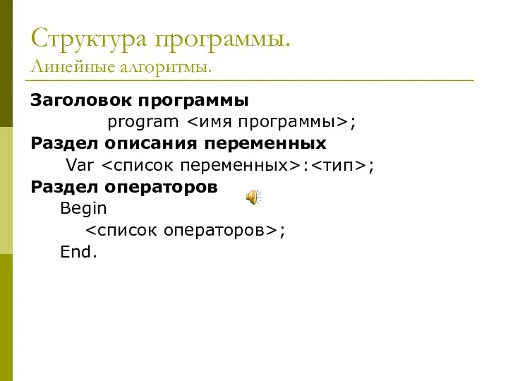 Структура программы. Линейные алгоритмы. Заголовок программы program ; Раздел описания переменных