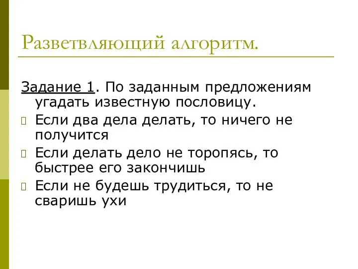 Разветвляющий алгоритм. Задание 1. По заданным предложениям угадать известную пословицу. Если