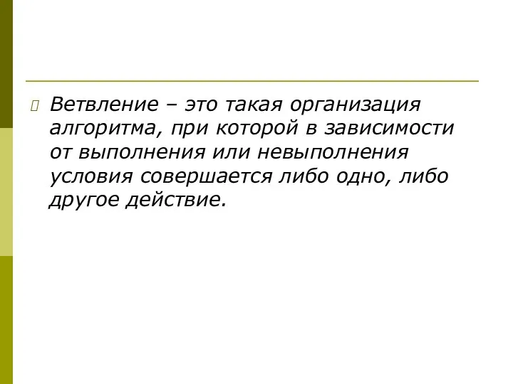 Ветвление – это такая организация алгоритма, при которой в зависимости от