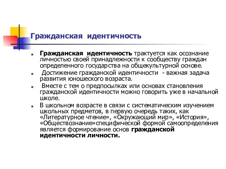 Гражданская идентичность Гражданская идентичность трактуется как осознание личностью своей принадлежности к