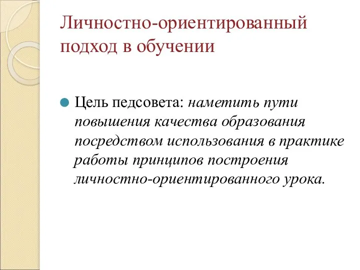 Личностно-ориентированный подход в обучении Цель педсовета: наметить пути повышения качества образования