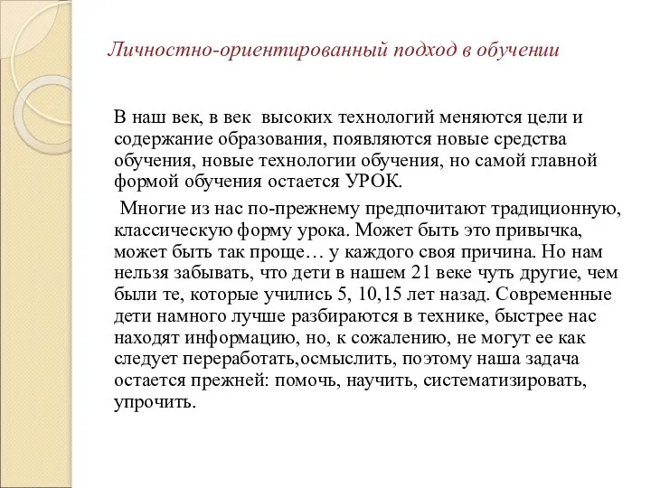 Личностно-ориентированный подход в обучении В наш век, в век высоких технологий