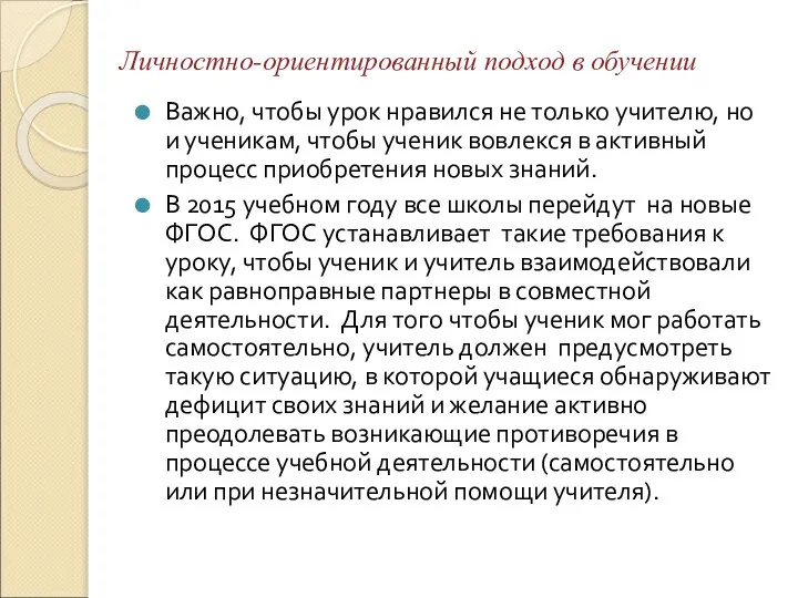 Личностно-ориентированный подход в обучении Важно, чтобы урок нравился не только учителю,