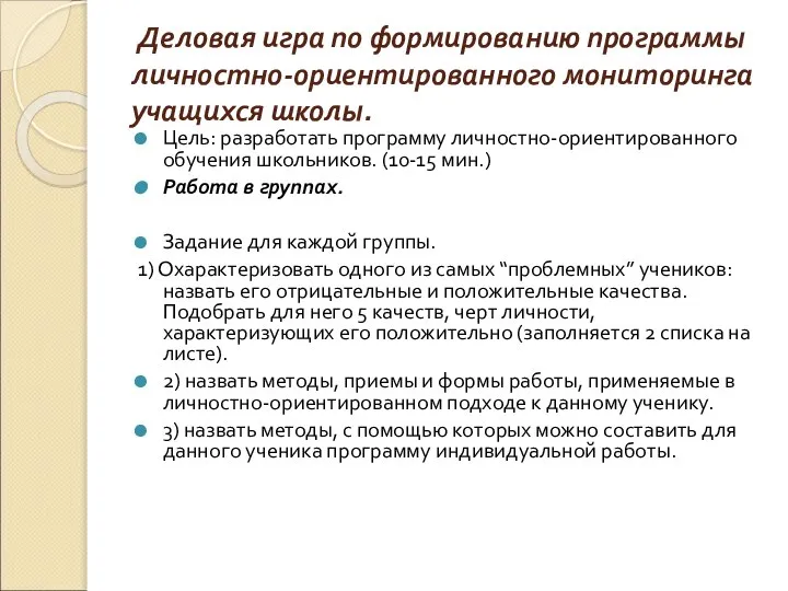 Деловая игра по формированию программы личностно-ориентированного мониторинга учащихся школы. Цель: разработать