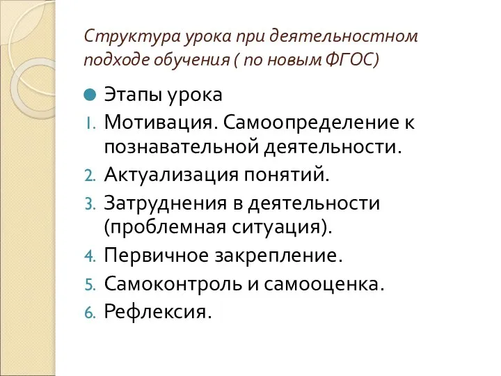 Структура урока при деятельностном подходе обучения ( по новым ФГОС) Этапы