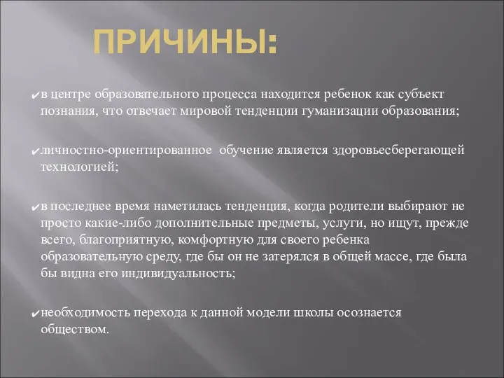 ПРИЧИНЫ: в центре образовательного процесса находится ребенок как субъект познания, что