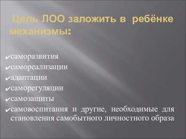 Цель ЛОО заложить в ребёнке механизмы: саморазвития самореализации адаптации саморегуляции самозащиты