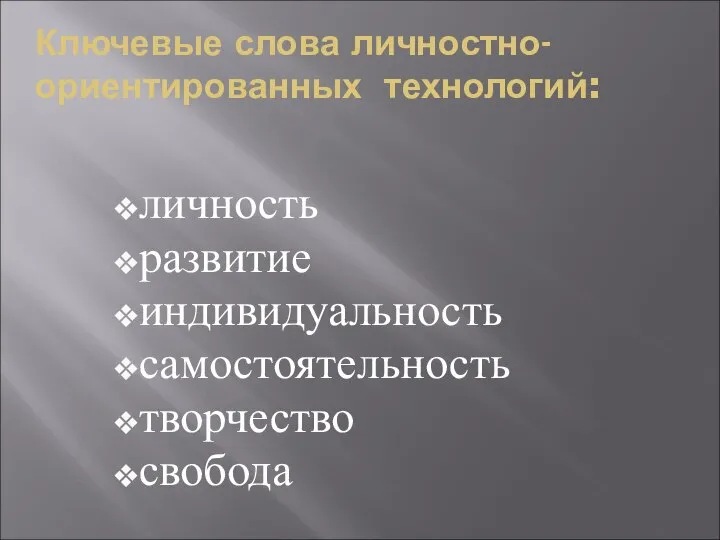 Ключевые слова личностно-ориентированных технологий: личность развитие индивидуальность самостоятельность творчество свобода