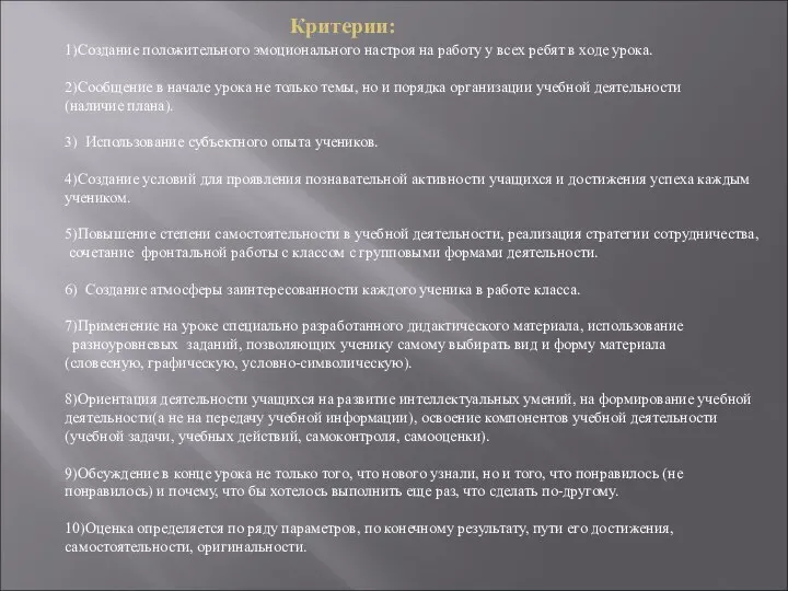 Критерии: 1)Создание положительного эмоционального настроя на работу у всех ребят в