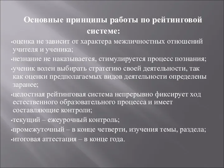 Основные принципы работы по рейтинговой системе: оценка не зависит от характера