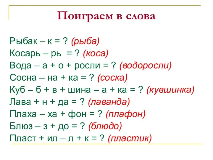 Поиграем в слова Рыбак – к = ? (рыба) Косарь –