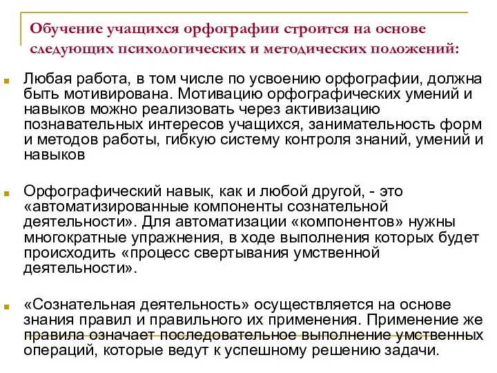 Обучение учащихся орфографии строится на основе следующих психологических и методических положений: