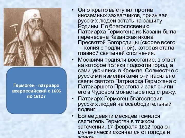 Он открыто выступил против иноземных захватчиков, призывая русских людей встать на