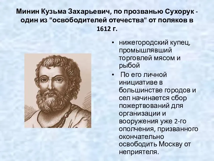 Минин Кузьма Захарьевич, по прозванью Сухорук - один из "освободителей отечества"