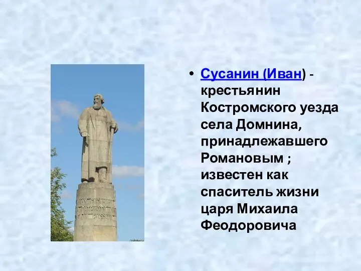 Сусанин (Иван) - крестьянин Костромского уезда села Домнина, принадлежавшего Романовым ;