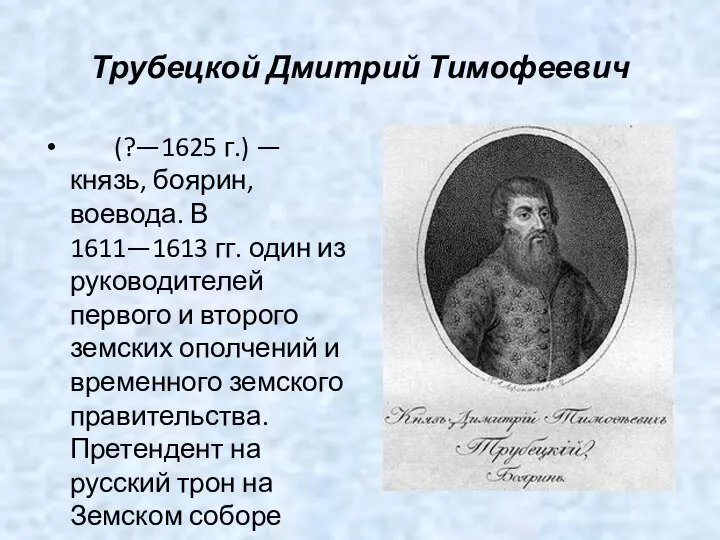 Трубецкой Дмитрий Тимофеевич (?—1625 г.) — князь, боярин, воевода. В 1611—1613