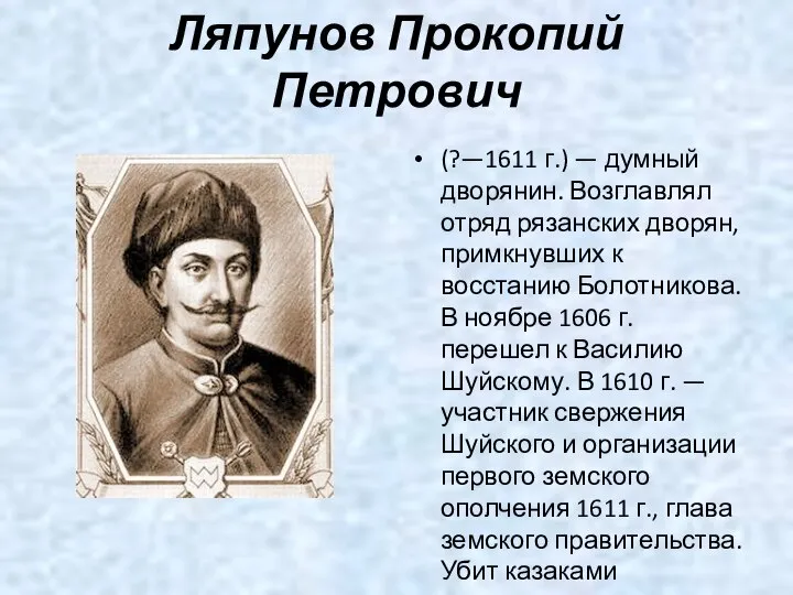 Ляпунов Прокопий Петрович (?—1611 г.) — думный дворянин. Возглавлял отряд рязанских