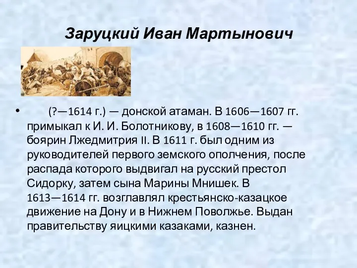 Заруцкий Иван Мартынович (?—1614 г.) — донской атаман. В 1606—1607 гг.