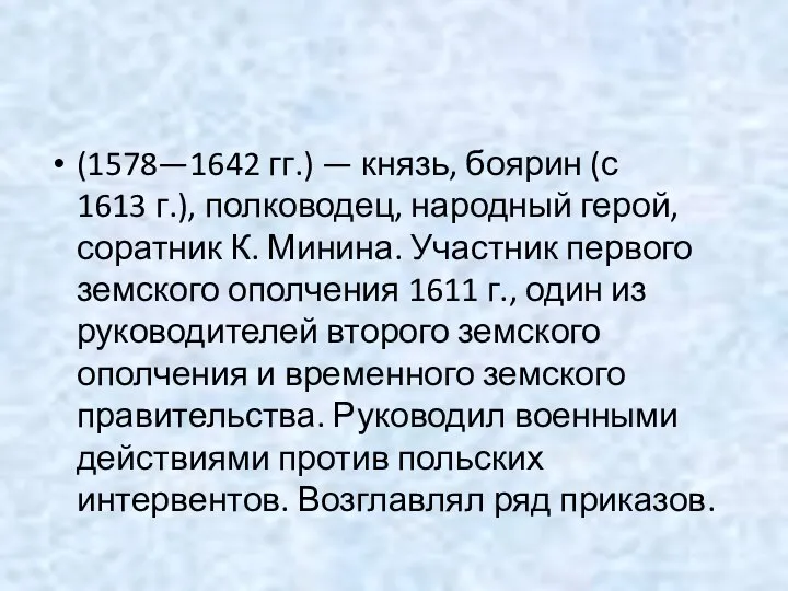 (1578—1642 гг.) — князь, боярин (с 1613 г.), полководец, народный герой,