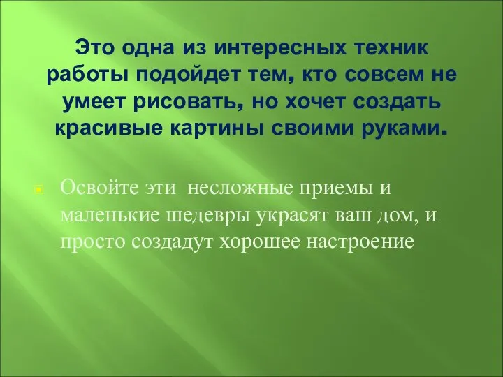 Это одна из интересных техник работы подойдет тем, кто совсем не