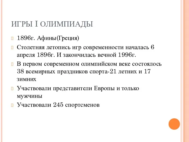 ИГРЫ I ОЛИМПИАДЫ 1896г. Афины(Греция) Столетняя летопись игр современности началась 6