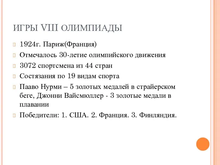 ИГРЫ VIII ОЛИМПИАДЫ 1924г. Париж(Франция) Отмечалось 30-летие олимпийского движения 3072 спортсмена